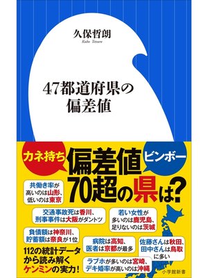 cover image of ４７都道府県の偏差値